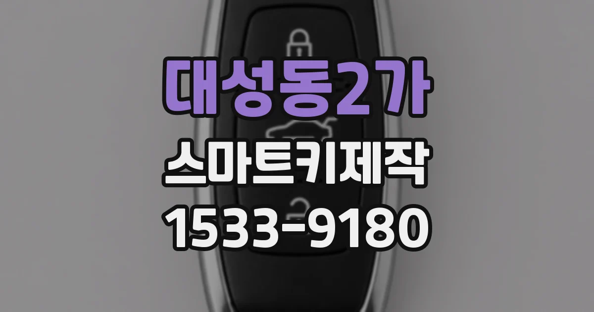대성동2가 스마트키제작