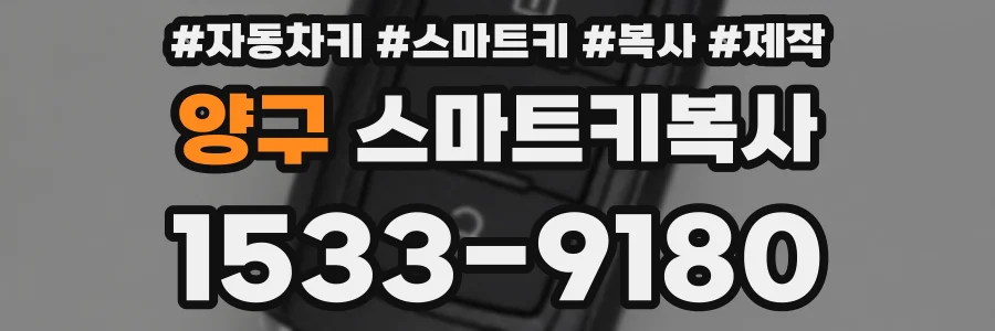 양구 스마트키복사