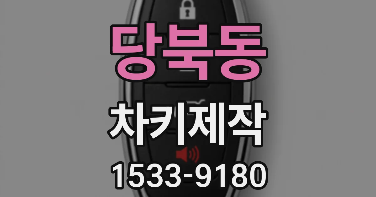 당북동 차키제작