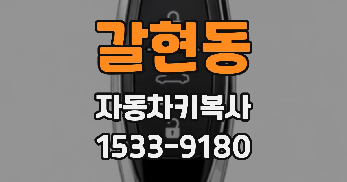 갈현동 자동차키복사