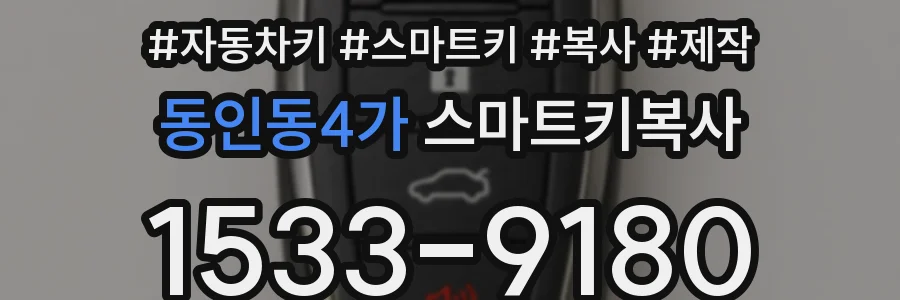동인동4가 스마트키복사