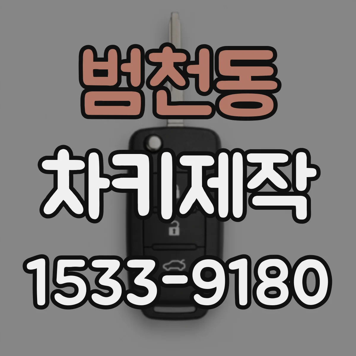 범천동 차키제작