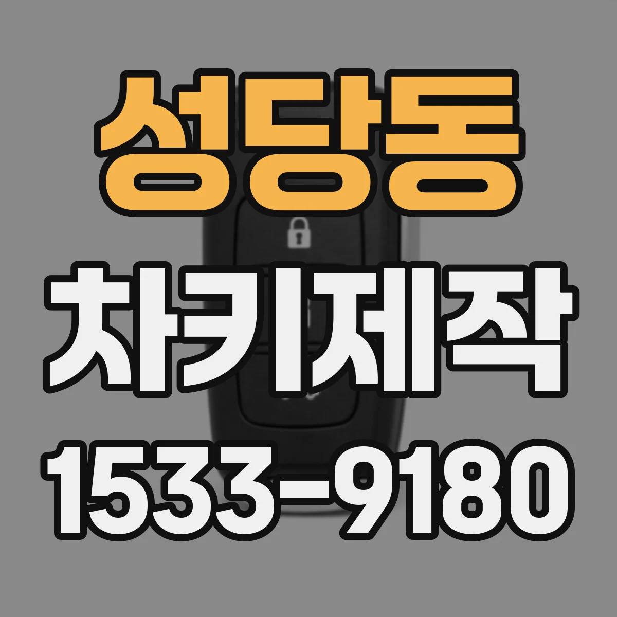 성당동 차키제작