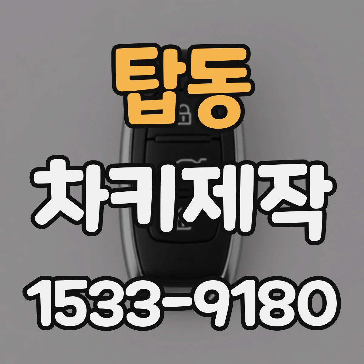 탑동 차키제작