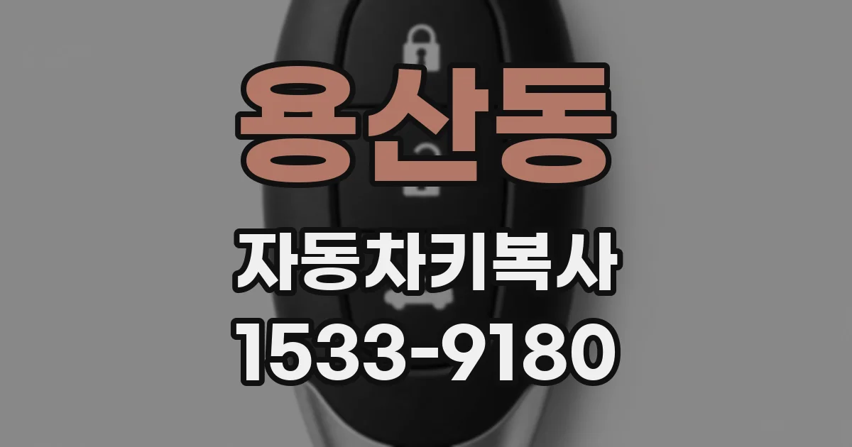 용산동 자동차키복사