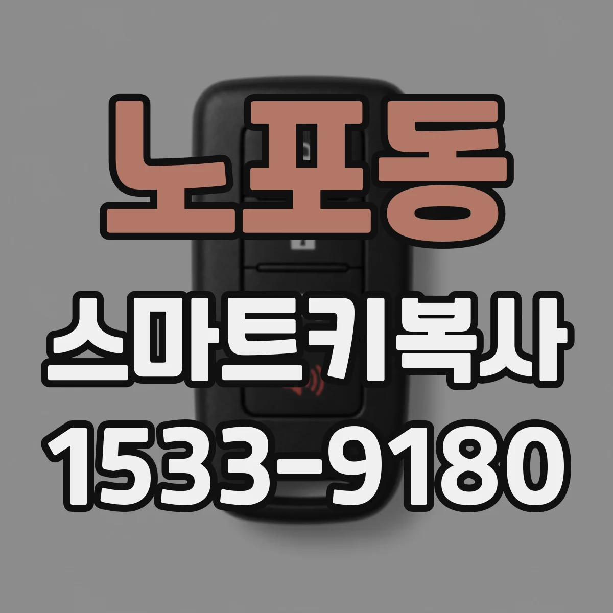 노포동 스마트키복사