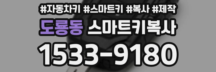 도룡동 스마트키복사