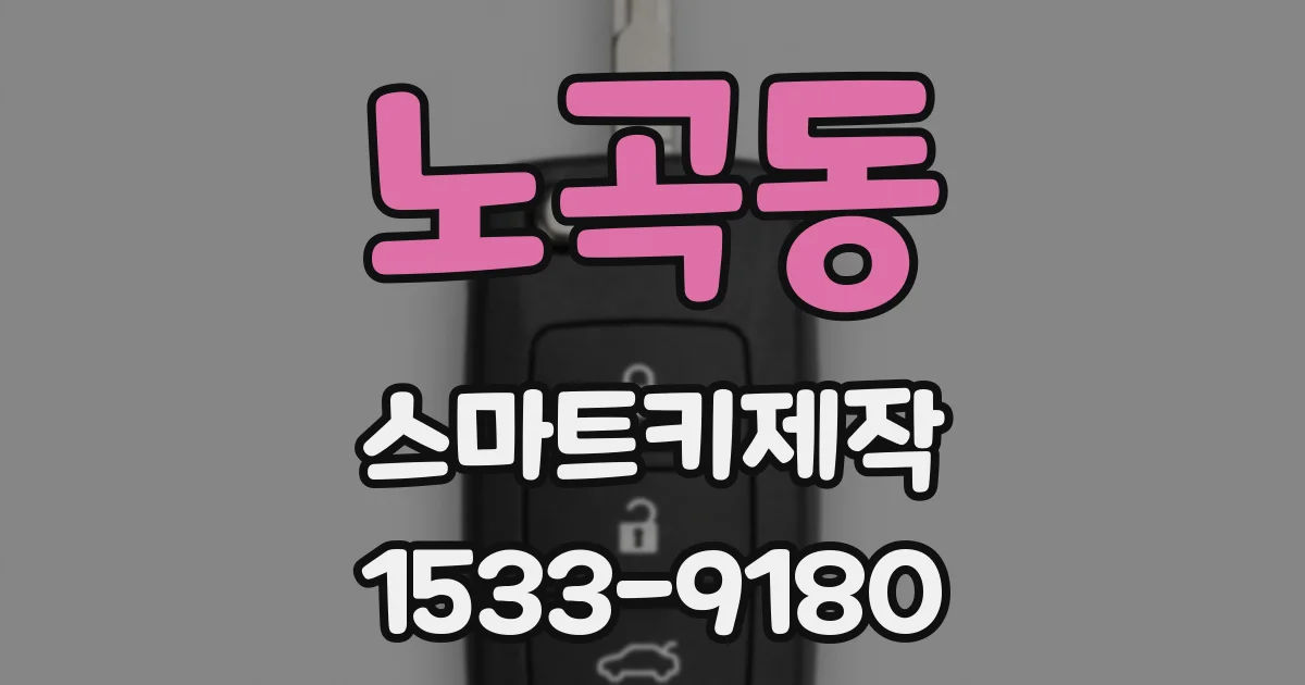 노곡동 스마트키제작