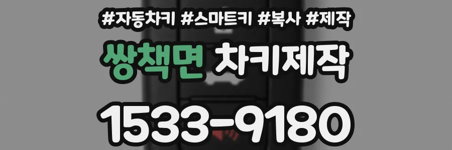 쌍책면 차키제작