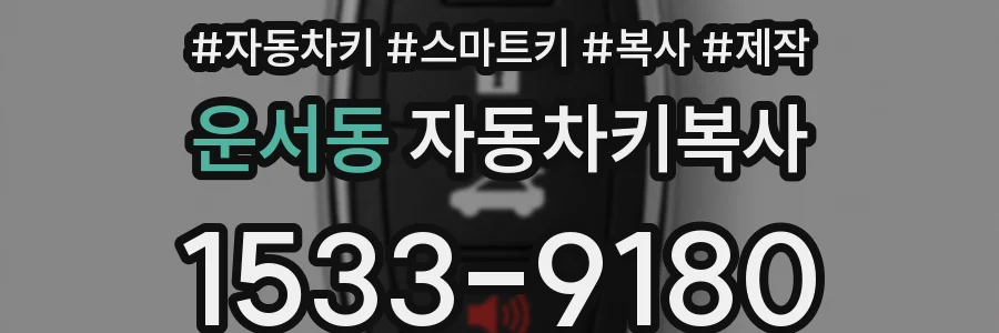 운서동 자동차키복사