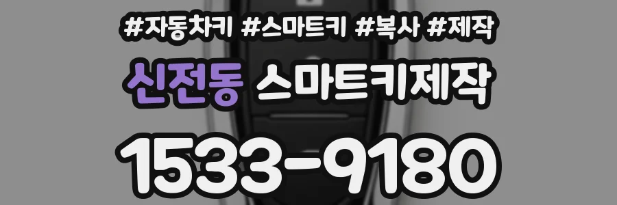 신전동 스마트키제작
