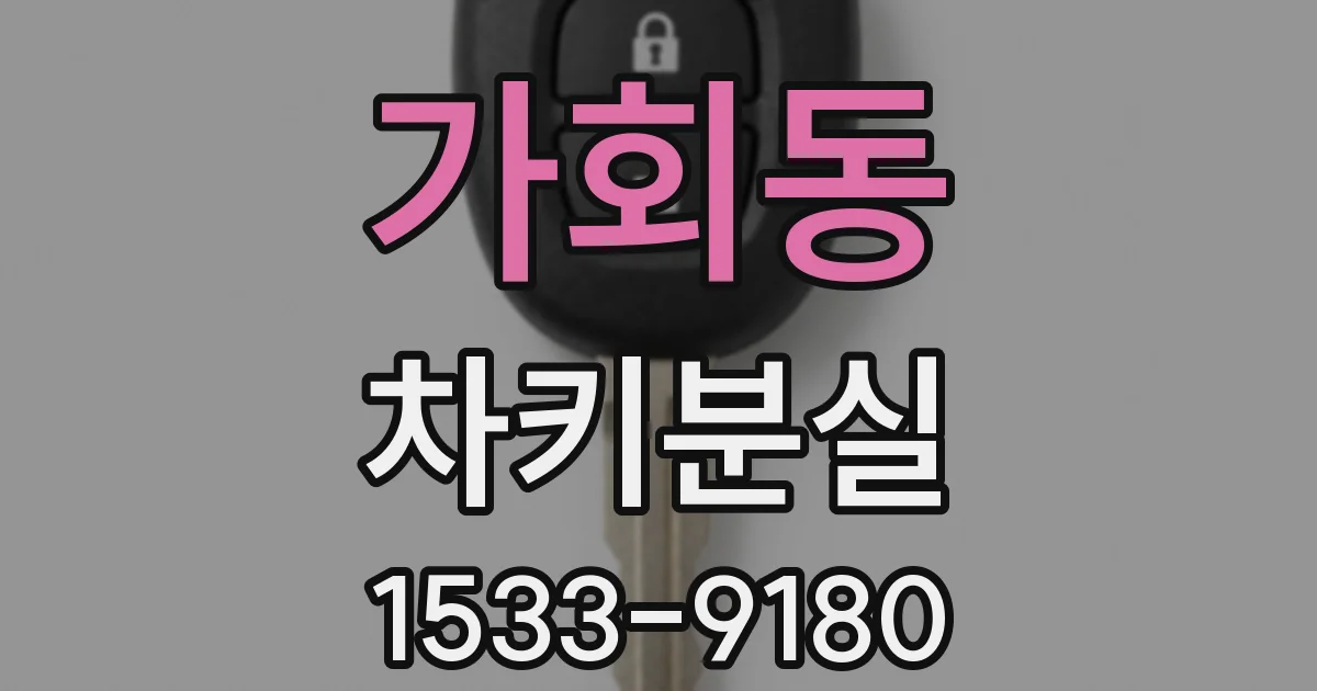 가회동 차키분실