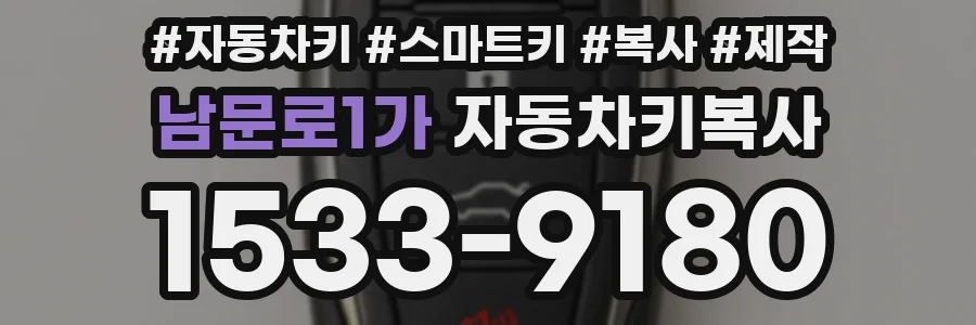 남문로1가 자동차키복사