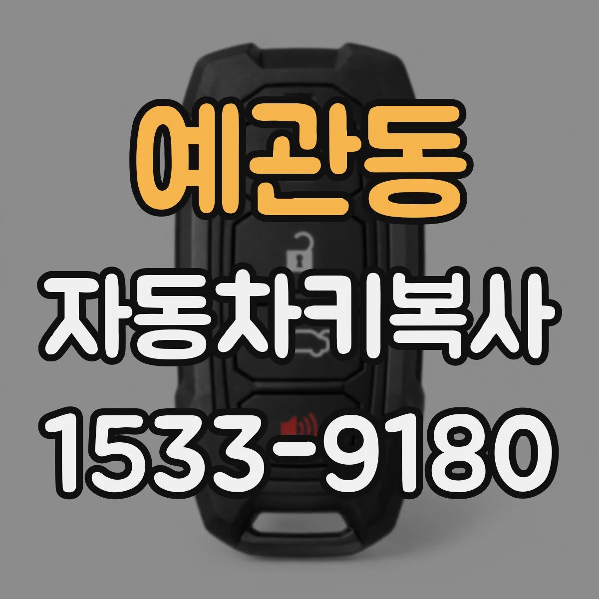 예관동 자동차키복사