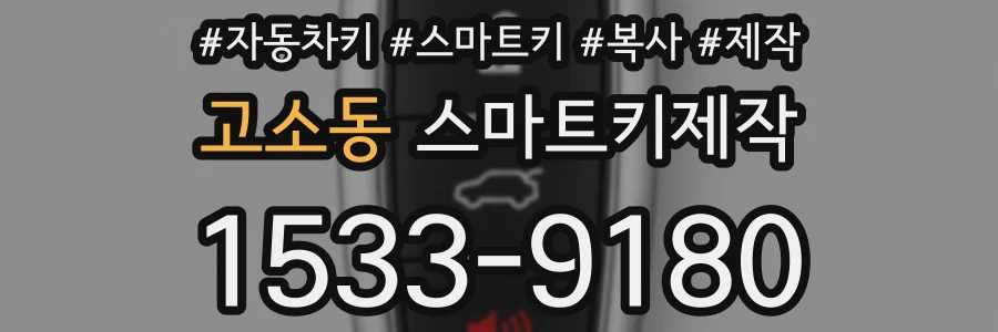 고소동 스마트키제작