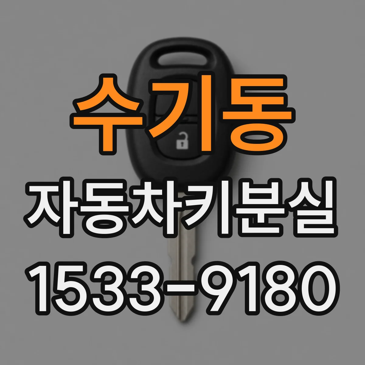 수기동 자동차키분실