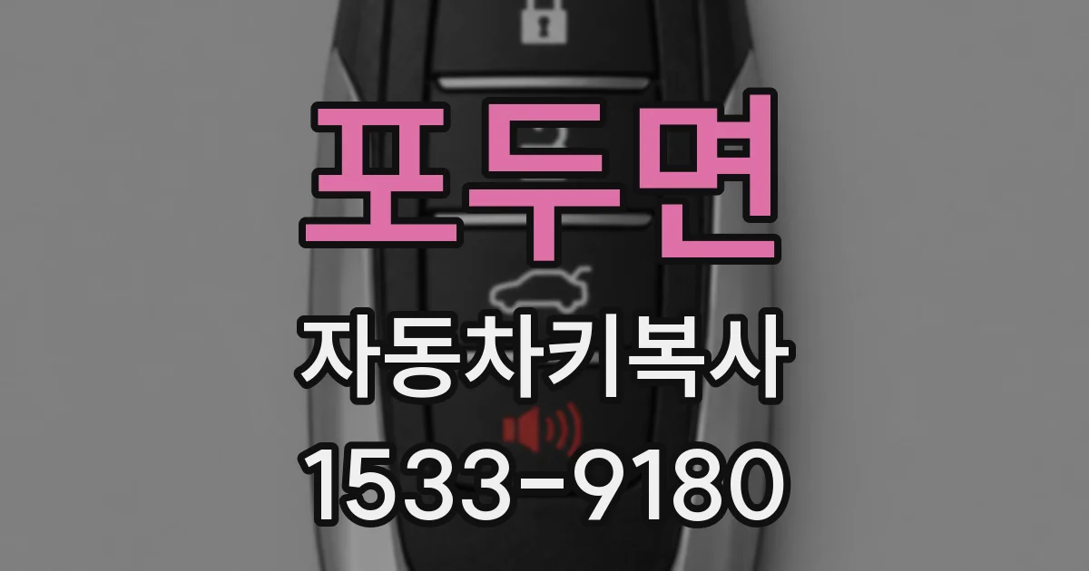 포두면 자동차키복사
