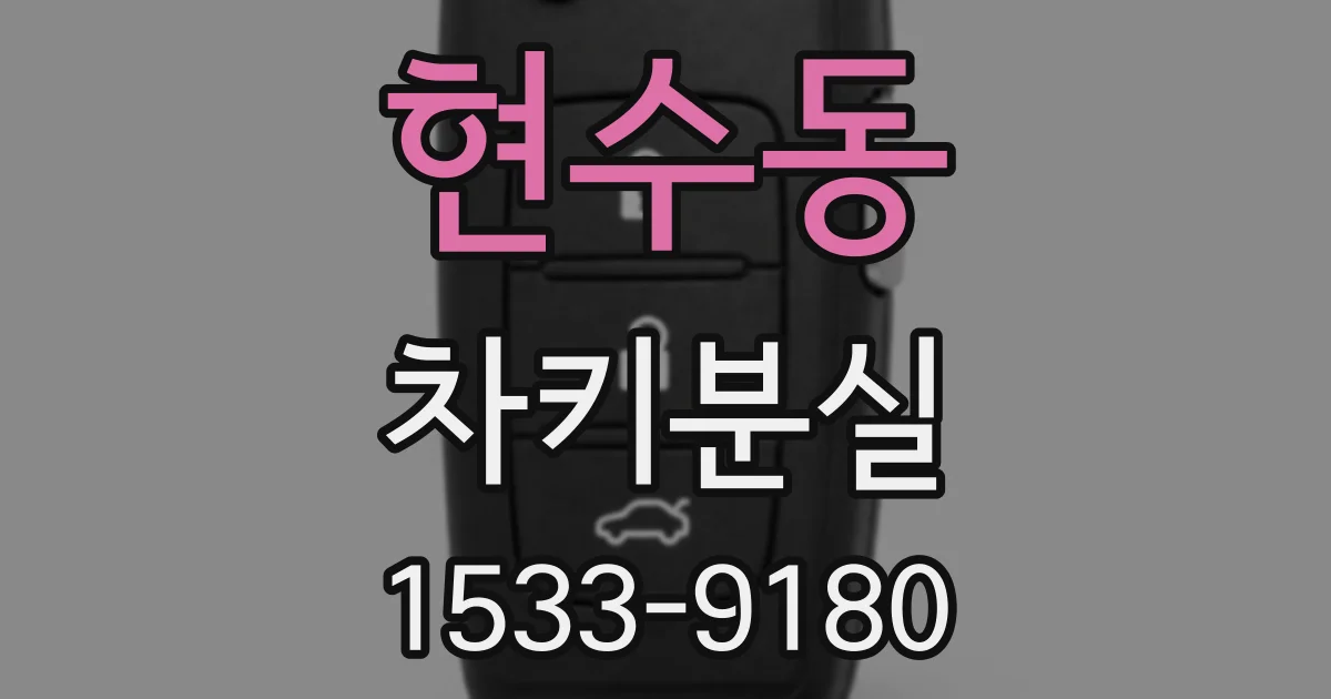 현수동 차키분실
