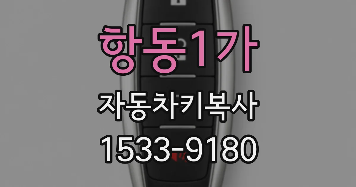 항동1가 자동차키복사