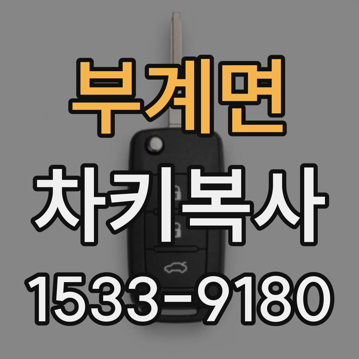 부계면 차키복사