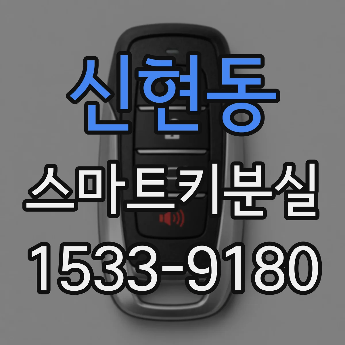 신현동 스마트키분실