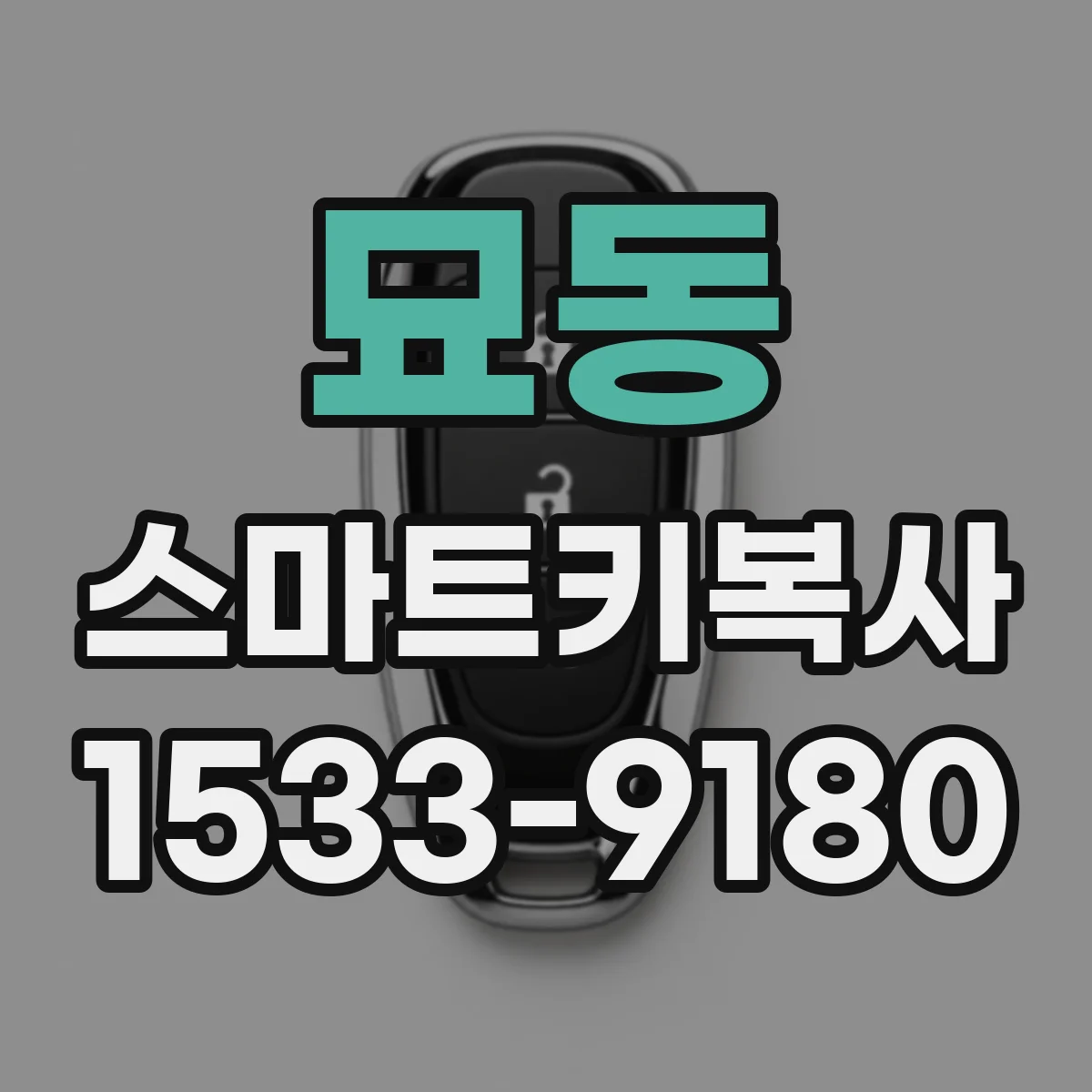 묘동 스마트키복사 분실 후 신규 키 등록 단계 안내