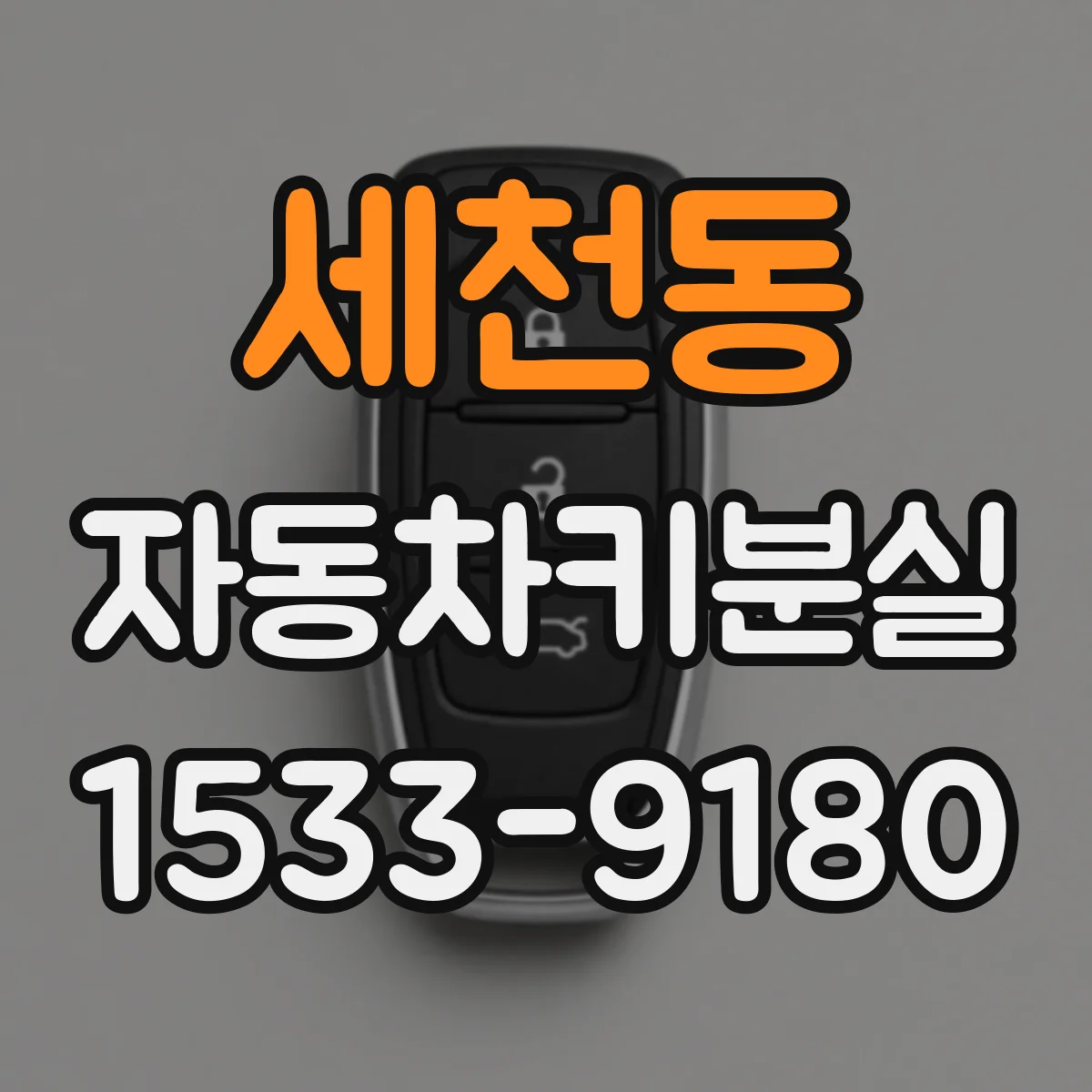 세천동 자동차키분실