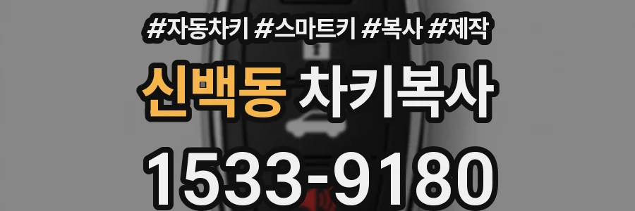 신백동 차키복사