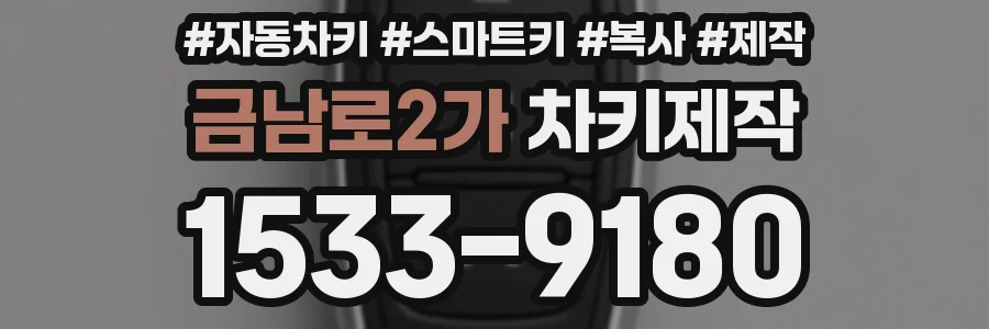 금남로2가 차키제작