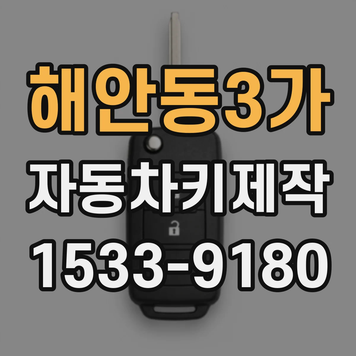 해안동3가 자동차키제작