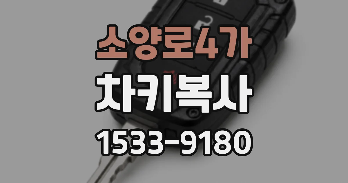 소양로4가 차키복사