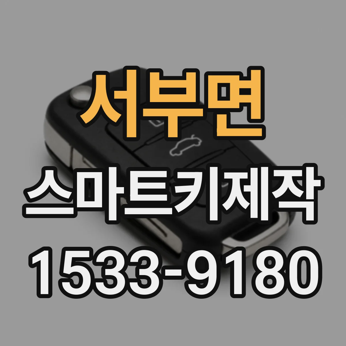 서부면 스마트키제작