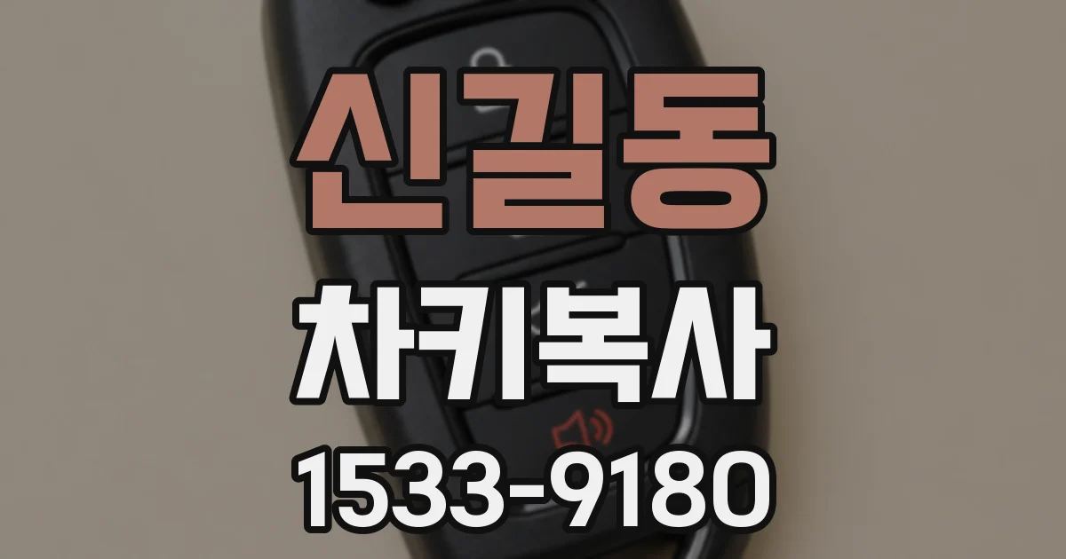 신길동 차키복사