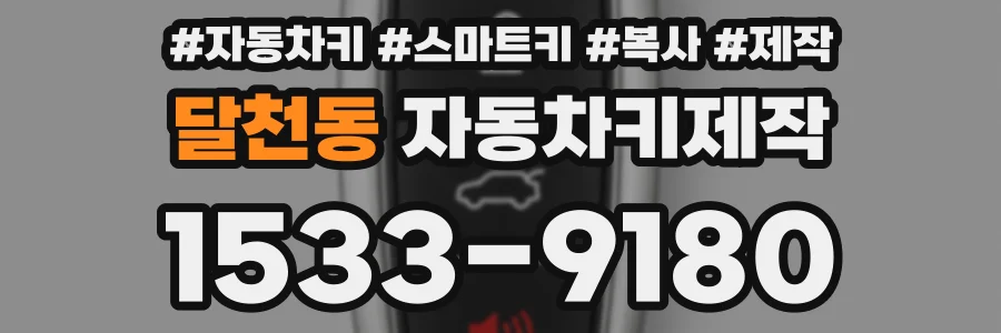 달천동 자동차키제작