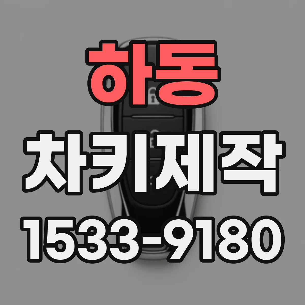 하동 차키제작