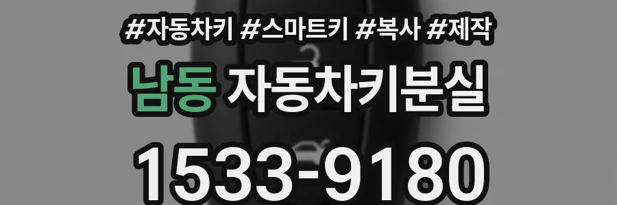 남동 자동차키분실