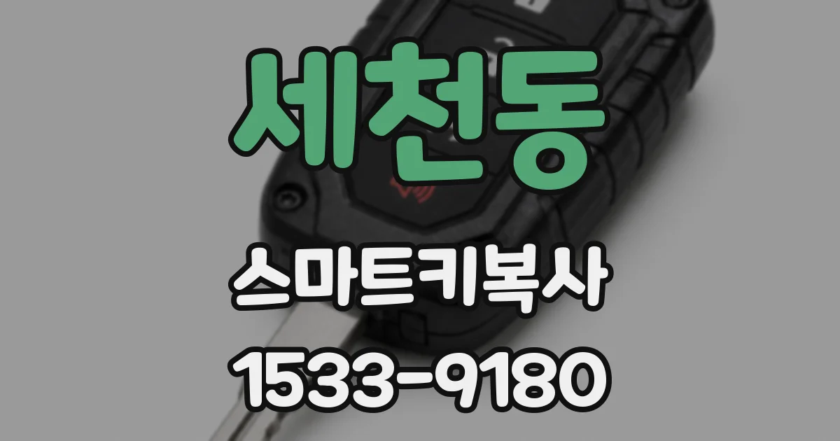 세천동 스마트키복사