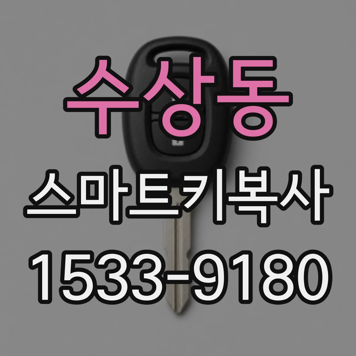 수상동 스마트키복사