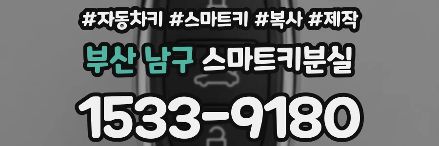 부산 남구 스마트키분실