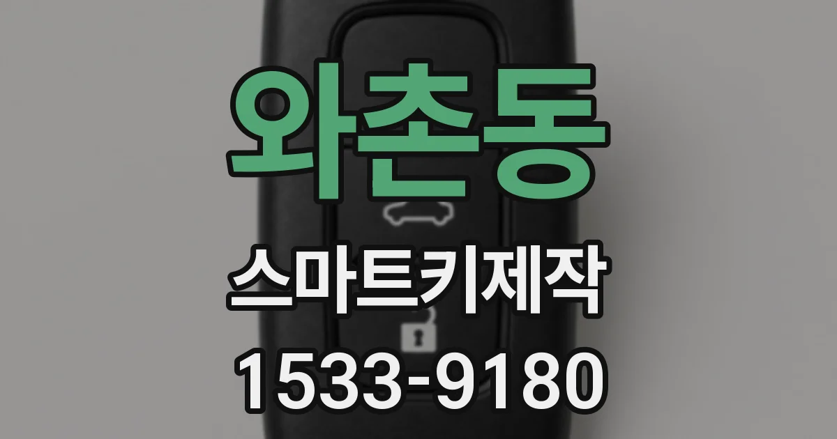 와촌동 스마트키제작