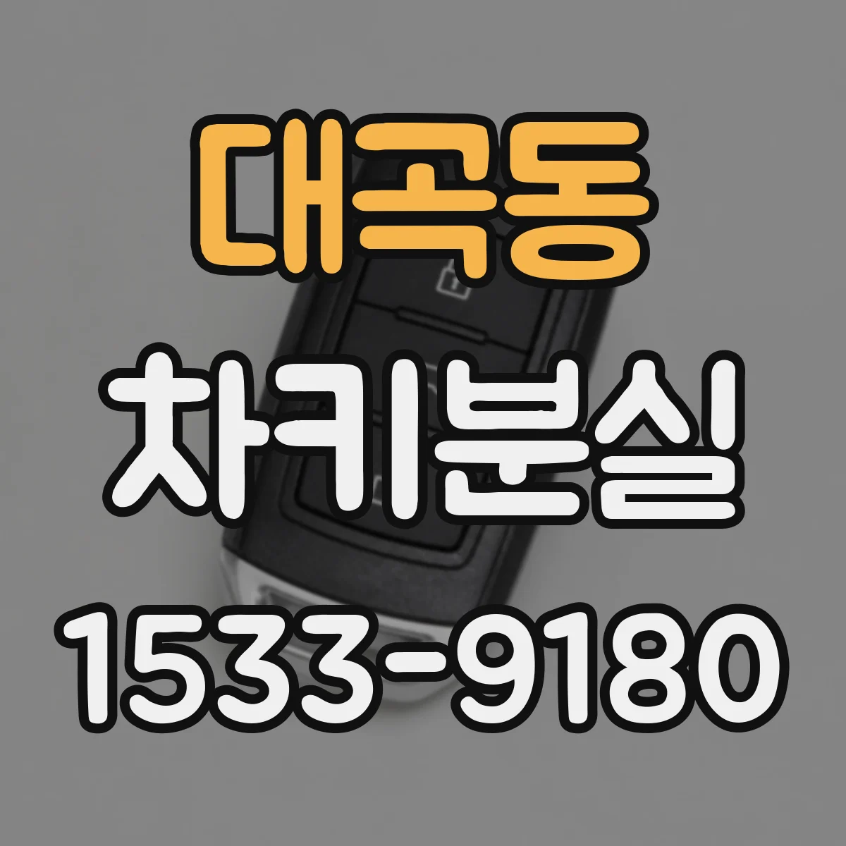 대곡동 차키분실