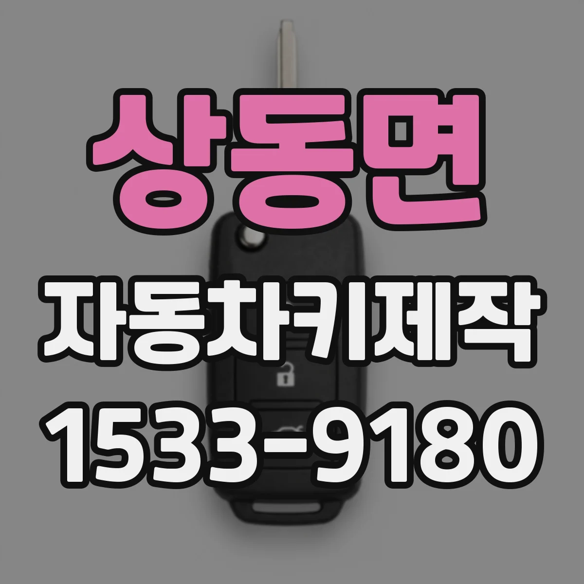 상동면 자동차키제작
