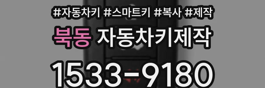 북동 자동차키제작
