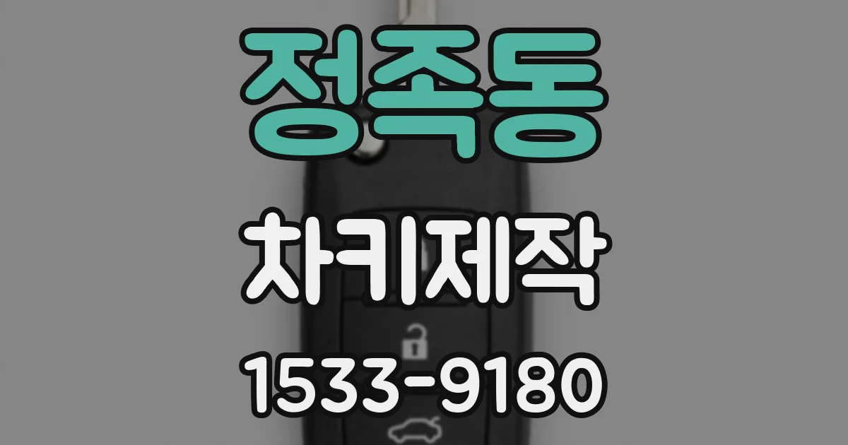 정족동 차키제작