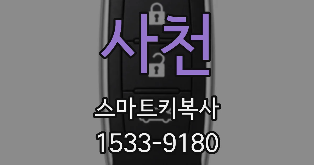 사천 스마트키복사