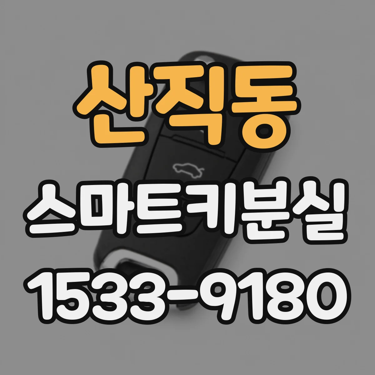 산직동 스마트키분실