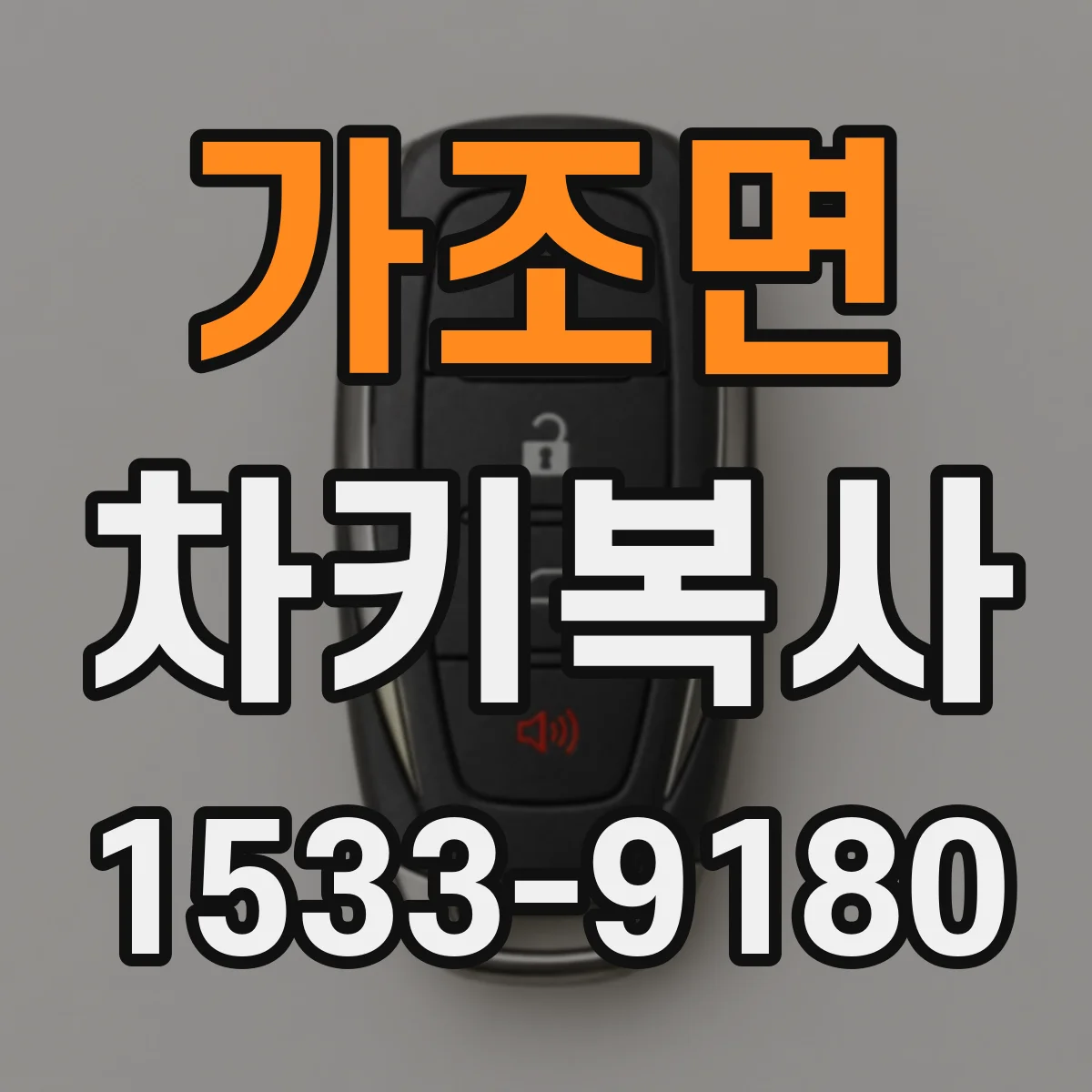 가조면 차키복사