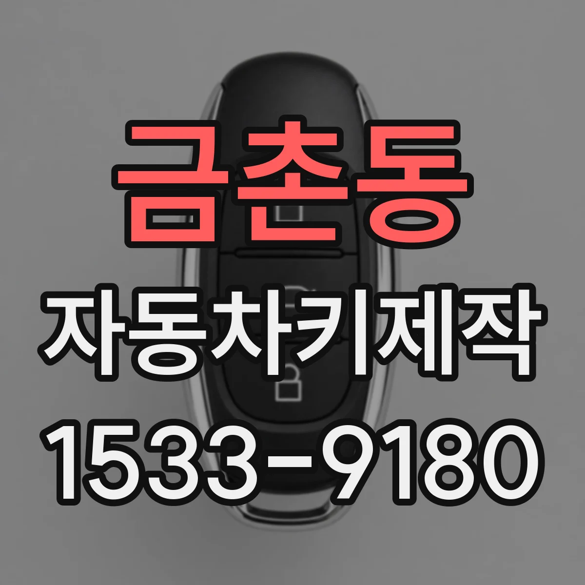 금촌동 자동차키제작