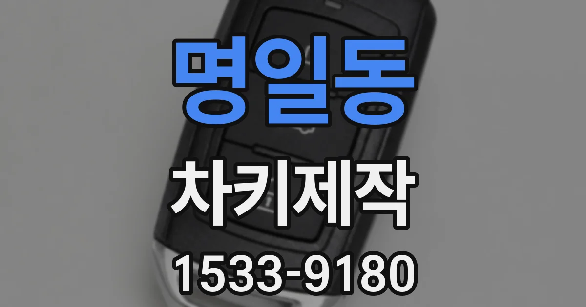 명일동 차키제작