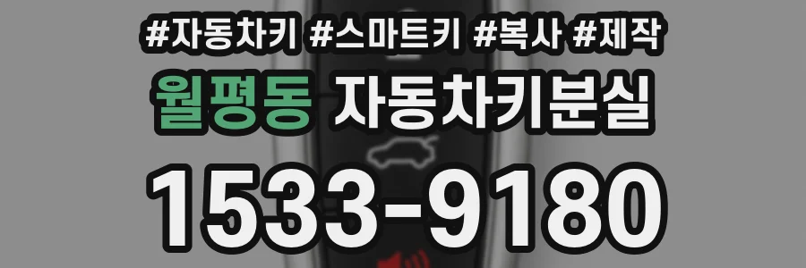 월평동 자동차키분실